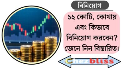 12 crores, where and how to invest?(১২ কোটি, কোথায় এবং কিভাবে বিনিয়োগ করবেন?)