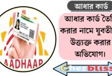 Aadhar card(আধার কার্ড)