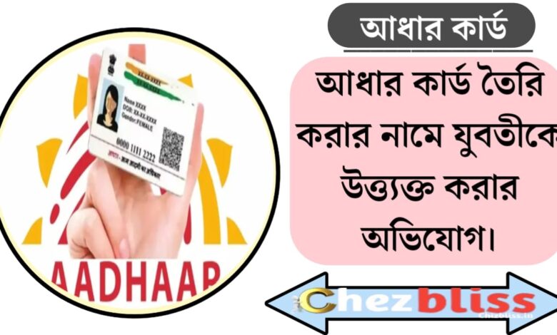 Aadhar card(আধার কার্ড)