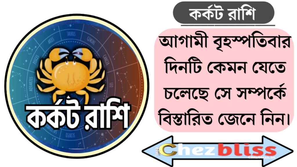 কর্কট রাশি(cancer)