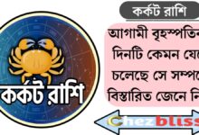 কর্কট রাশি(cancer)