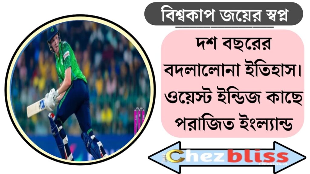 Is England's dream of winning the world cup elusive?(বিশ্বজয়ের স্বপ্ন তবে কি অধরা ইংল্যান্ডের?)