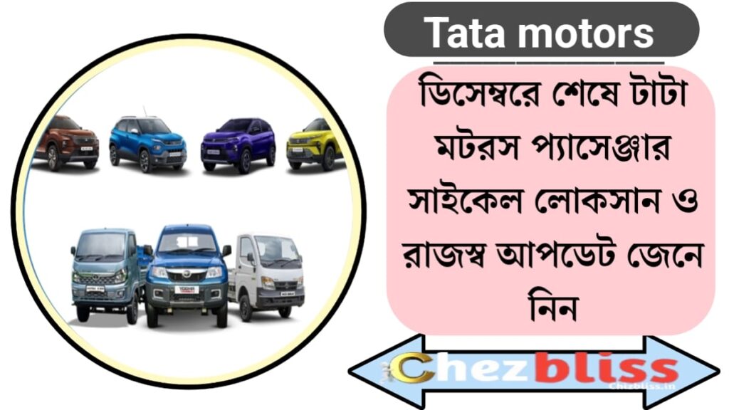 Tata Motors at the end of December(ডিসেম্বরের শেষে টাটা মোটরস)