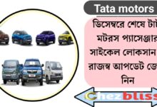 Tata Motors at the end of December(ডিসেম্বরের শেষে টাটা মোটরস)