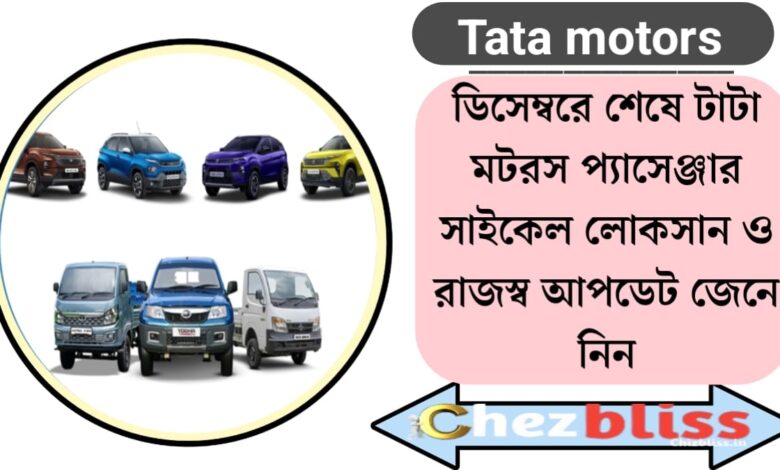 Tata Motors at the end of December(ডিসেম্বরের শেষে টাটা মোটরস)