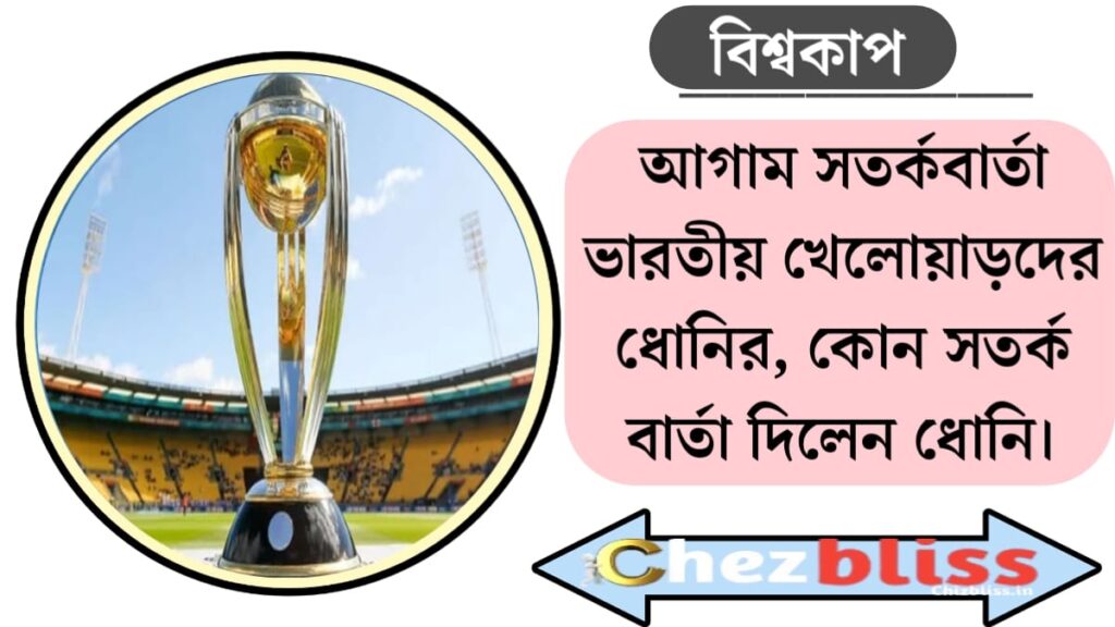 World Cup(বিশ্বকাপ)